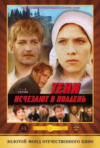 Тени исчезают в полдень (1971) онлайн бесплатно